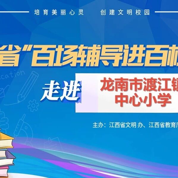 百场辅导进百校 128 | 常春英老师走进龙南市渡江镇中心小学开展“情绪在手 快乐我有 做情绪的主人”主题讲座