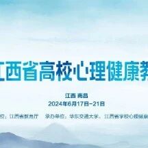 2024年第一期江西省高校心理健康教师培训班圆满结束