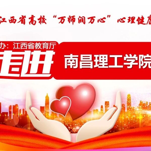 万师润万心 | 王敬群老师走进南昌理工学院开展“学生心理健康工作专项行动计划解读”专题讲座
