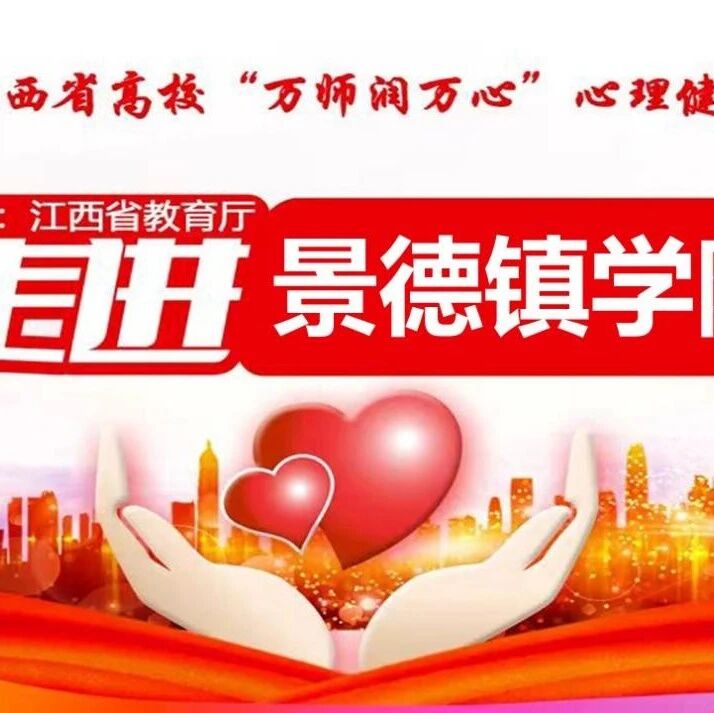 万师润万心 | 舒曼老师走进景德镇学院开展“阳明心学与学生心理疏导”主题讲座