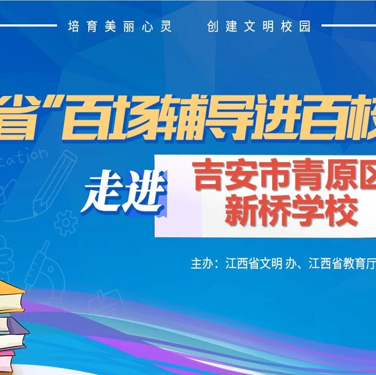 百场辅导进百校 122 | 刘琍娜老师走进吉安市青原区新桥学校开展“沟通心灵，放飞梦想”主题讲座