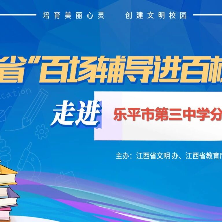 百场辅导进百校 124 | 赵军老师走进乐平市第三中学分校开展“中学教师心理健康教育工作技能提升与思考”主题讲座
