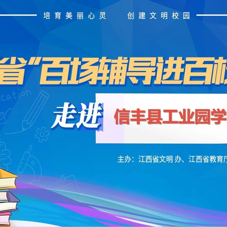 百场辅导进百校 119 | 于俊红老师走进信丰县工业园学校开展“调节压力，积极备考”主题讲座