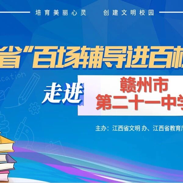 百场辅导进百校 117 | 曾智斌老师走进赣州市第二十一中学开展“勇往直前，实现梦想”主题讲座