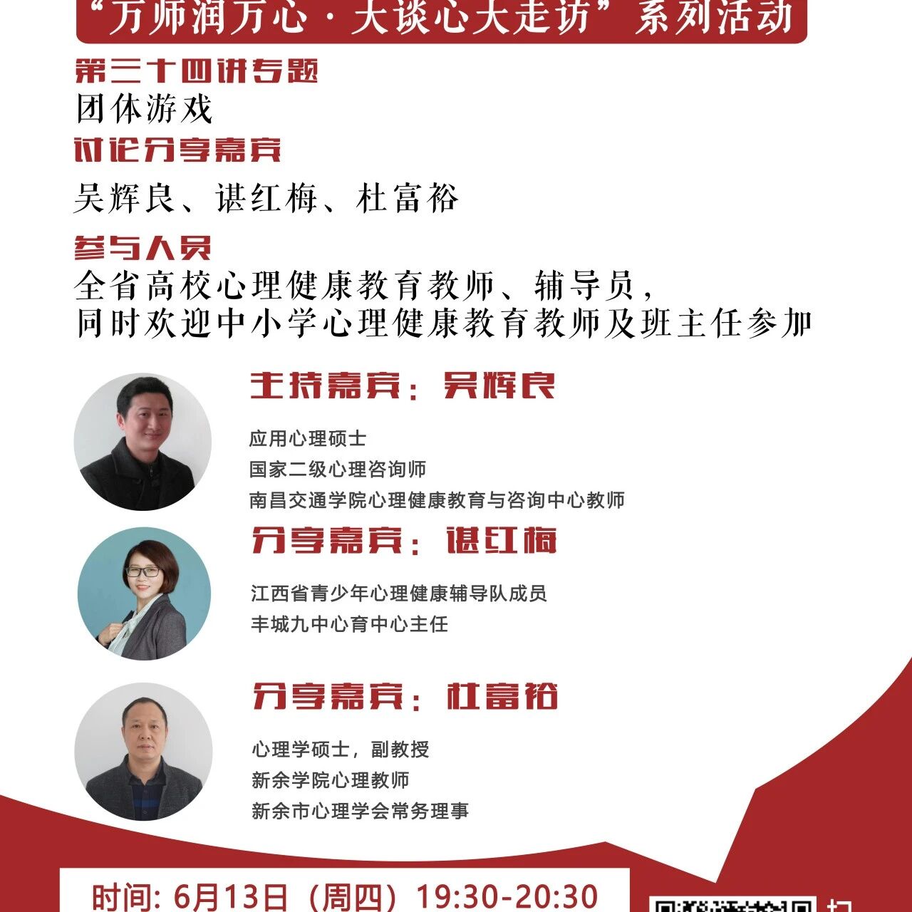 讲座预告 | 学生心理自助与拓展37讲备课会第三十四期