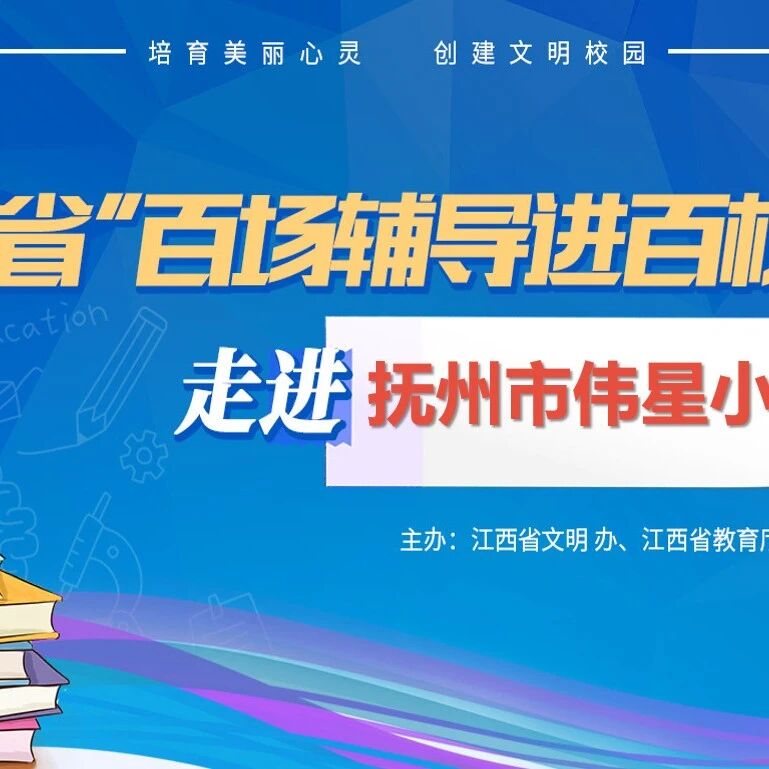 百场辅导进百校 114 | 宋园园老师走进抚州市伟星小学开展“珍爱生命，拥抱未来”主题讲座