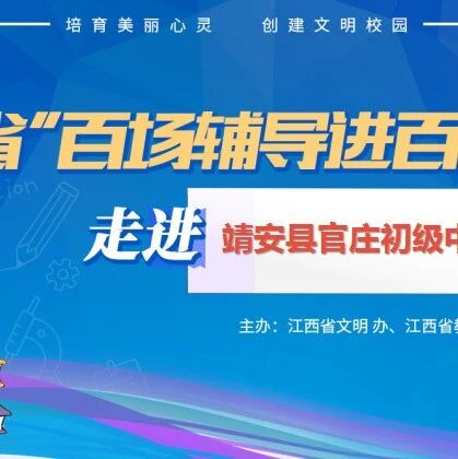 百场辅导进百校 115 | 张欣欣老师走进靖安县官庄初级中学开展“以诚待人，换位思考”主题讲座