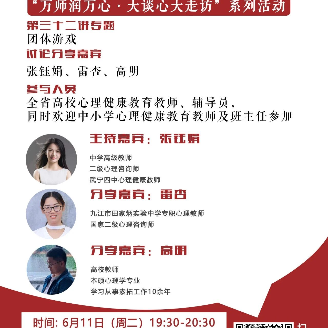 讲座预告 | 学生心理自助与拓展37讲备课会第三十二期