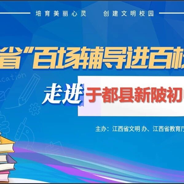 百场辅导进百校 111 | 于俊红老师走进于都县新陂初中开展“调节压力，积极备考” 主题讲座