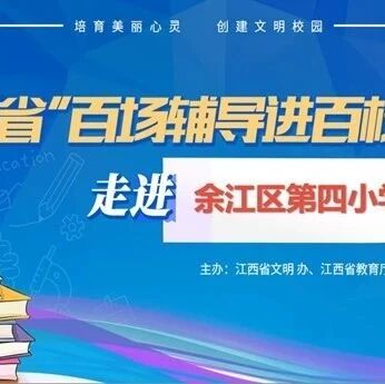 百场辅导进百校 112 | 何蓓老师走进余江区第四小学开展 “在情绪的花园里面挖呀挖——培育健康心灵”主题讲座