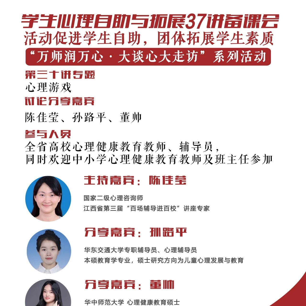讲座预告 | 学生心理自助与拓展37讲备课会第三十期