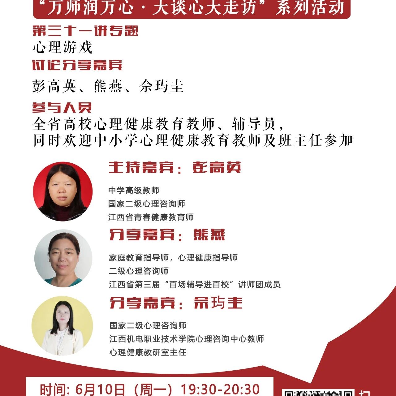 讲座预告 | 学生心理自助与拓展37讲备课会第三十一期