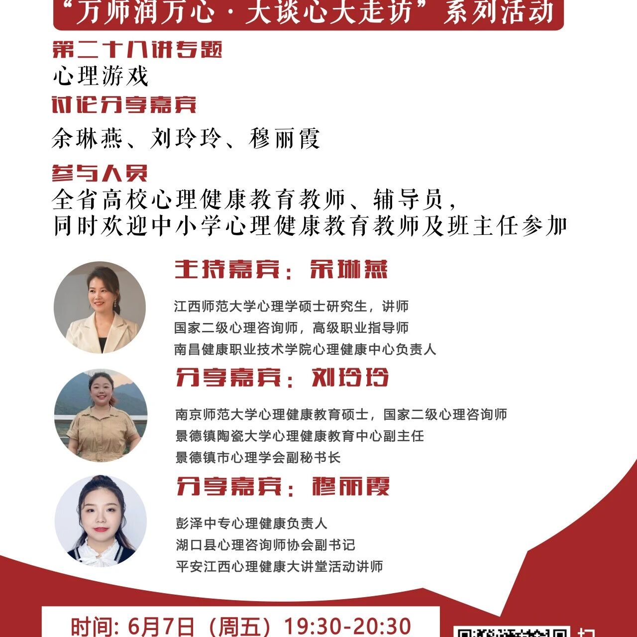 讲座预告 | 学生心理自助与拓展37讲备课会第二十八期