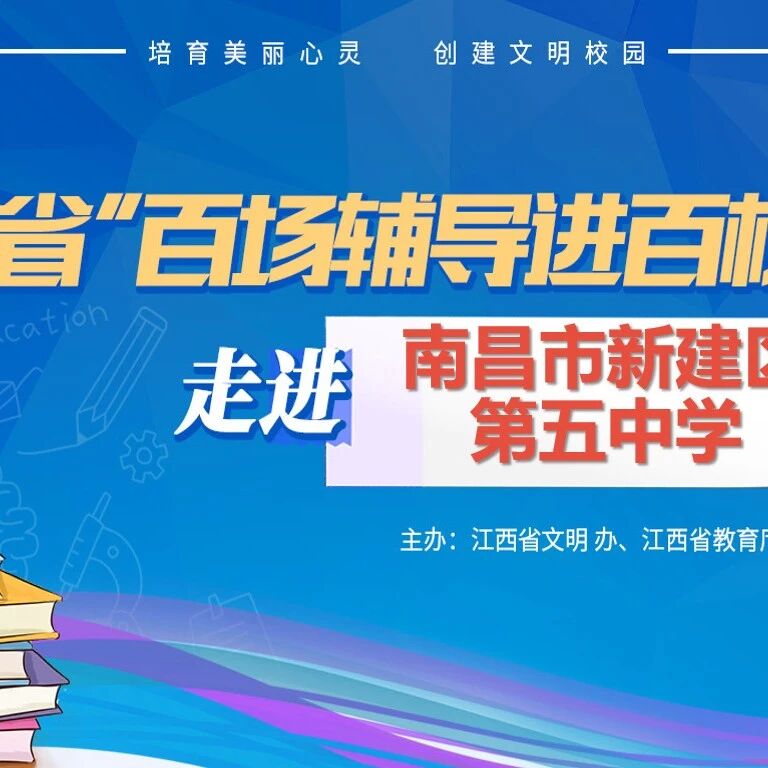 百场辅导进百校 109 | 郑歆鹏老师走进南昌市新建区第五中学开展“以心育心，守望花开”主题讲座