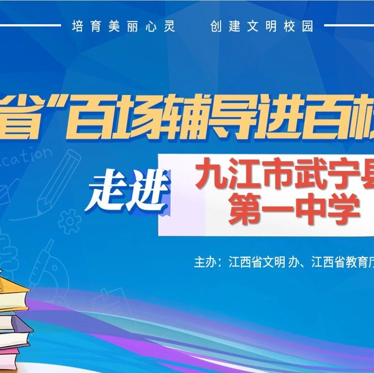 百场辅导进百校 110 | 郑歆鹏老师走进九江市武宁县第一中学开展“朋辈引航,青春同行”主题讲座