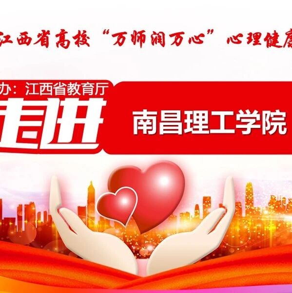 万师润万心 | 隋华杰老师走进南昌理工学院开展“人格障碍概述”讲座