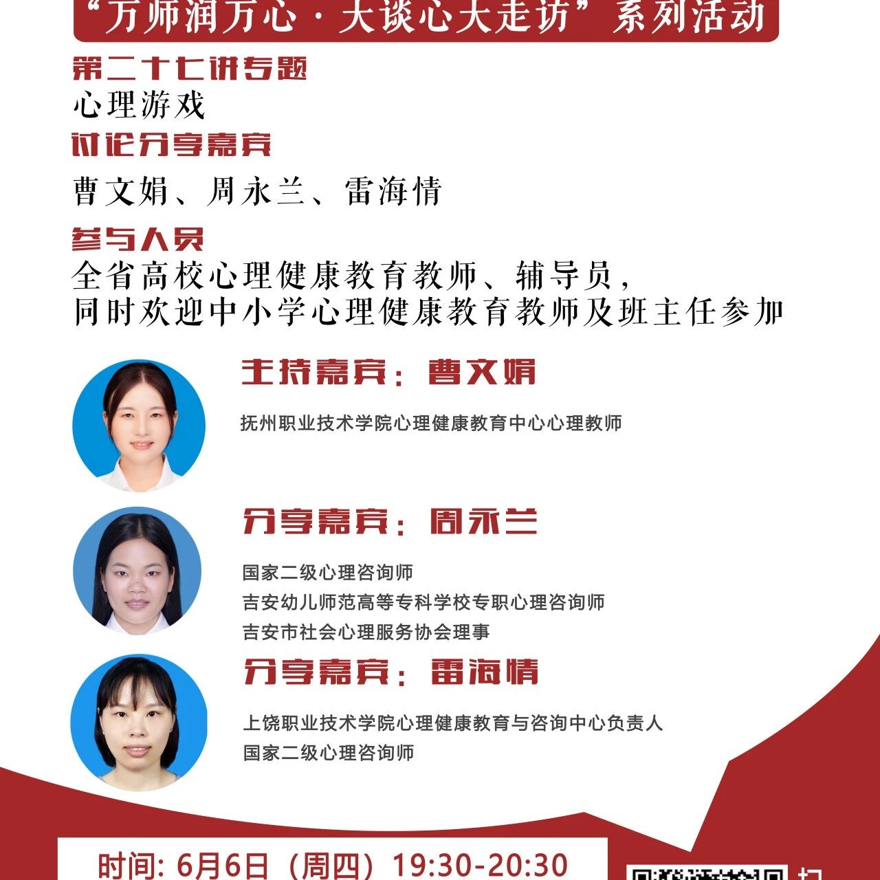 讲座预告 | 学生心理自助与拓展37讲备课会第二十七期