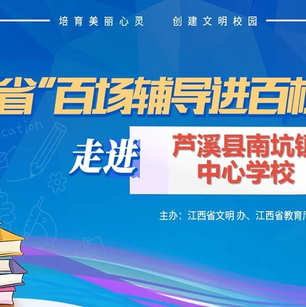 百场辅导进百校 104 | 吴璞老师走进南坑镇中心学校开展“做情绪的主人”主题讲座