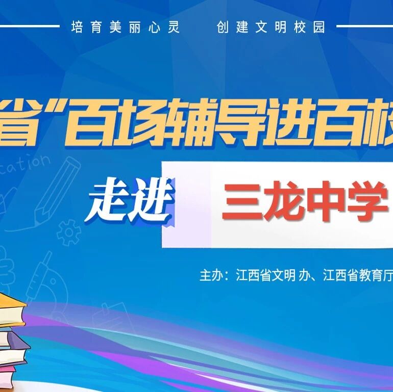 百场辅导进百校 105 | 魏一凡老师走进景德镇市浮梁县三龙中学开展“生命与死亡教育”主题讲座