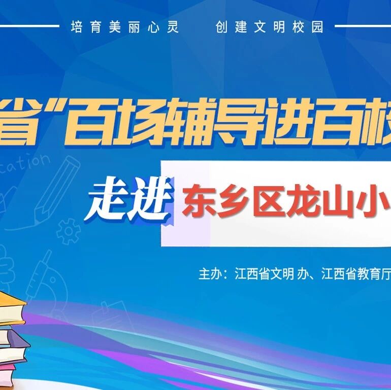 百场辅导进百校 108 | 刘爱萍老师走进东乡区龙山小学开展“积极探索，快乐成长”主题讲座