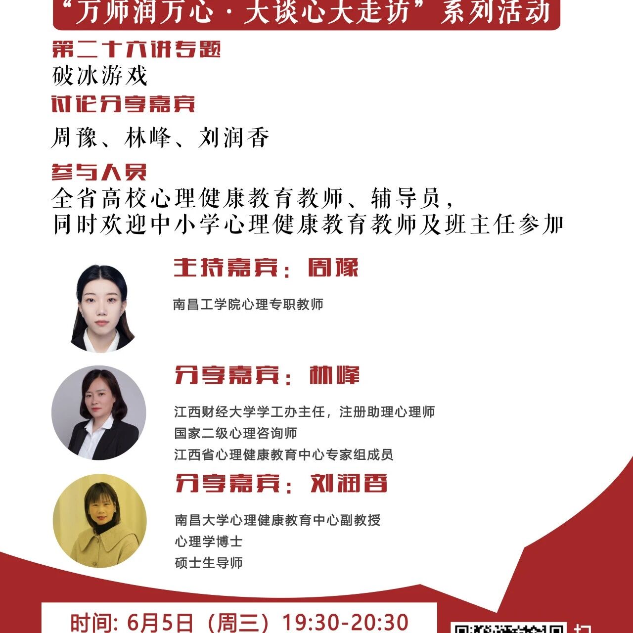 讲座预告 | 学生心理自助与拓展37讲备课会第二十六期