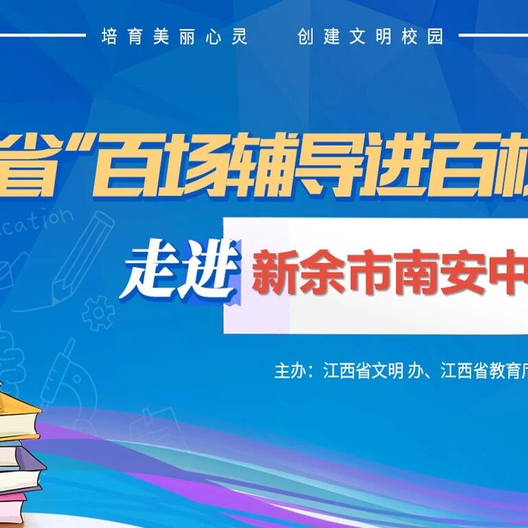 百场辅导进百校 100 | 杜富裕老师走进新余市南安中学开展“调整心态，从容应考”主题讲座