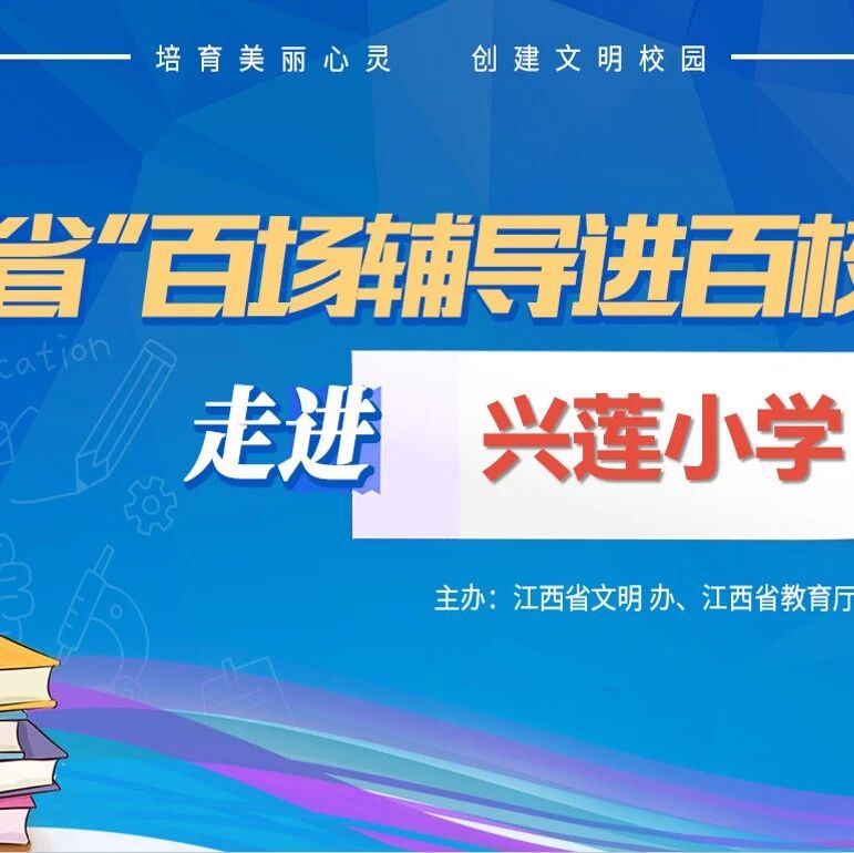 百场辅导进百校 101 | 范金燕老师走进兴国县兴莲小学开展“阳光心态，健康成长”主题讲座