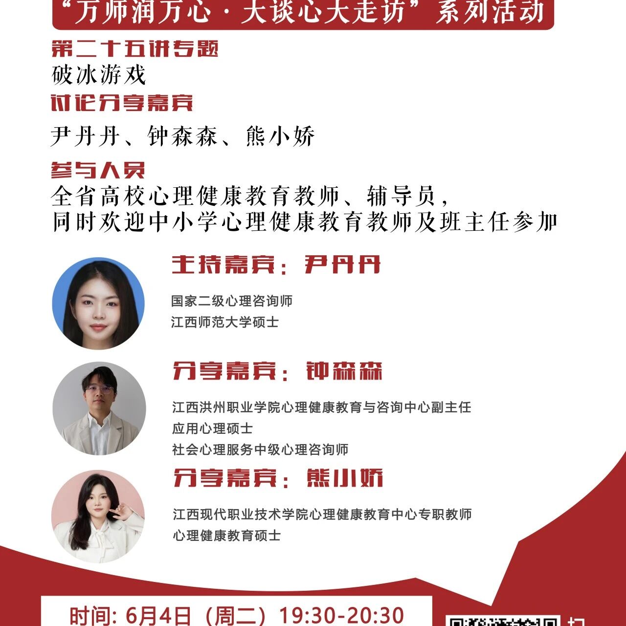 讲座预告 | 学生心理自助与拓展37讲备课会第二十五期