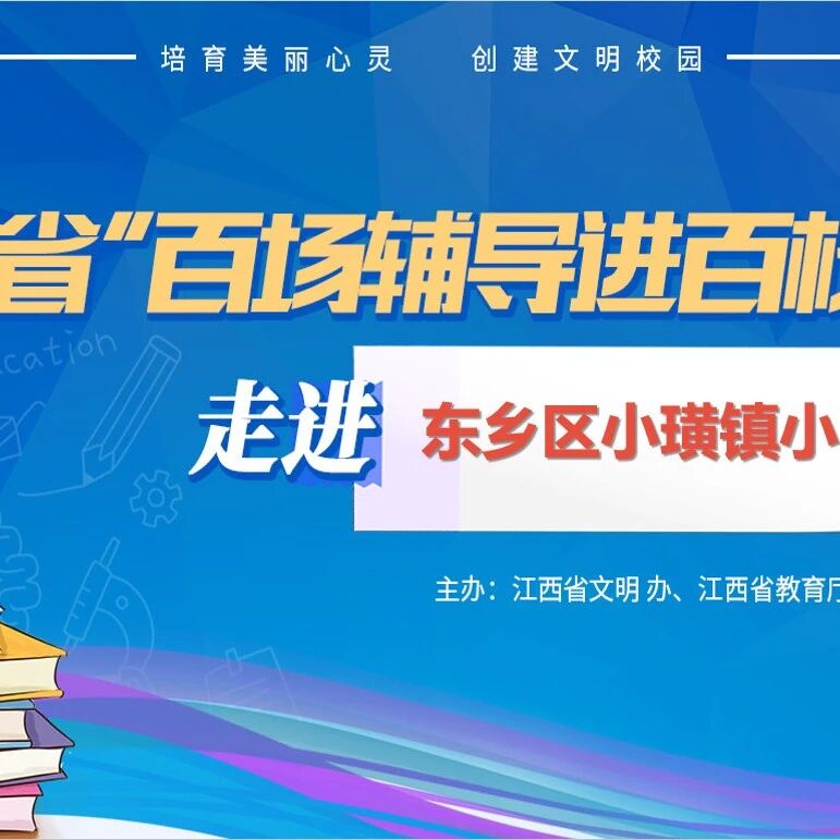 百场辅导进百校 95 | 刘爱萍老师走进抚州市东乡区小璜镇小学开展“让网事随风而去——中小学生网络成瘾应对策略”主题讲座