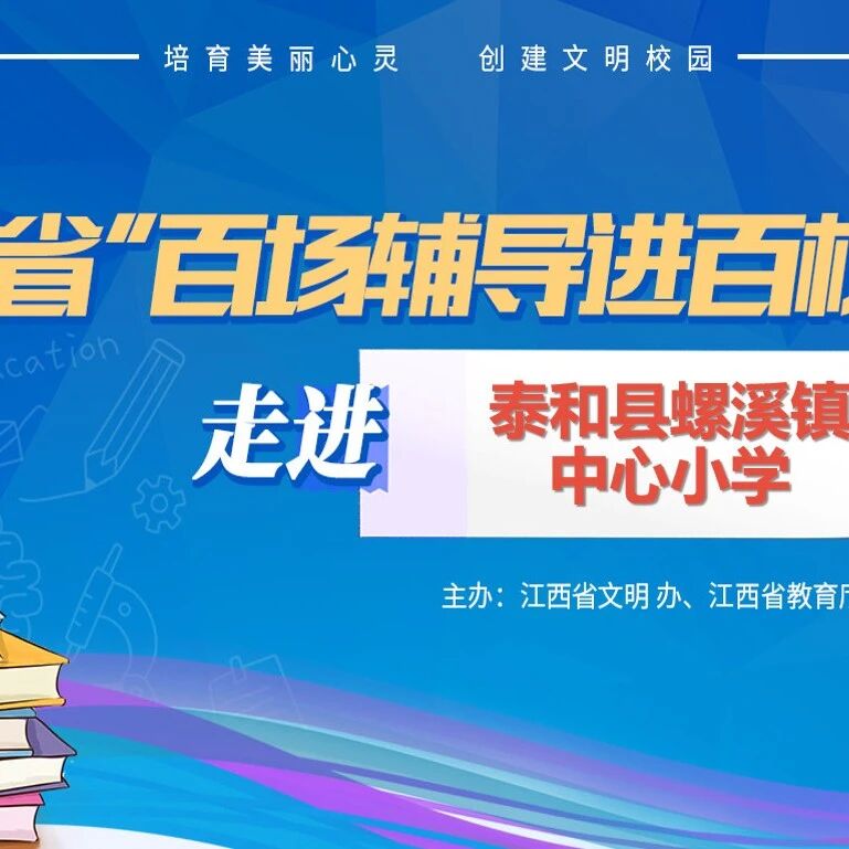 百场辅导进百校 96 | 刘琍娜老师走进泰和县螺溪镇中心小学开展“幸福魔法课：和烦恼说拜拜”主题讲座