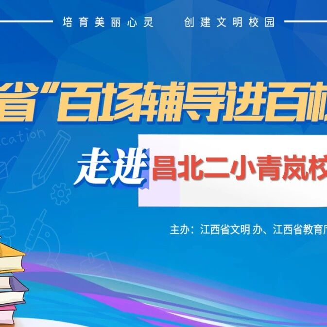 百场辅导进百校 90 | 丁星予老师走进南昌经开区昌北二小教育集团青岚校区开展“情绪的识别与管理”主题讲座