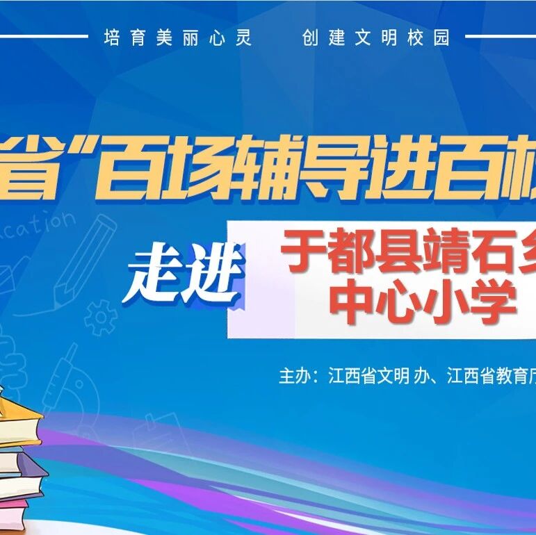 百场辅导进百校 91 | 黎晓明老师走进于都县靖石乡中心小学开展“放飞压力，迎接挑战”主题讲座