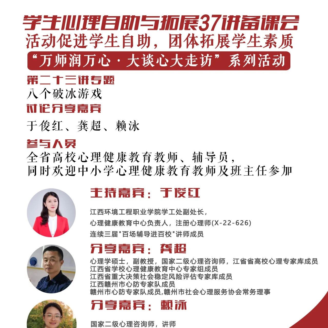 讲座预告 | 学生心理自助与拓展37讲备课会第二十三期