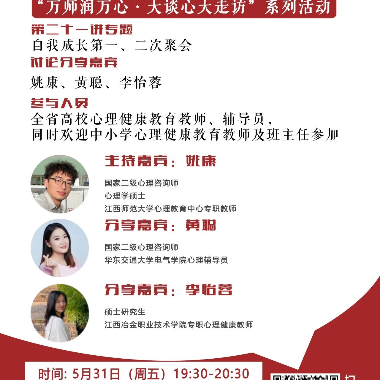 讲座预告 | 学生心理自助与拓展37讲备课会第二十一期