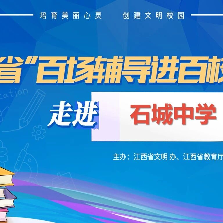 百场辅导进百校 85 | 范金燕老师走进石城中学开展“与压力同行，共梦想齐飞”主题讲座