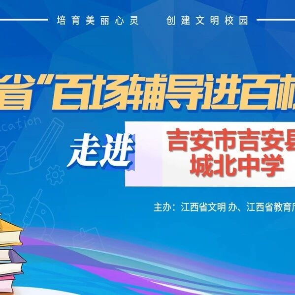 百场辅导进百校 86 | 刘玲玲老师走进吉安市吉安县城北中学开展“与压力共舞 让青春飞扬——中考积极心理调适”主题讲座