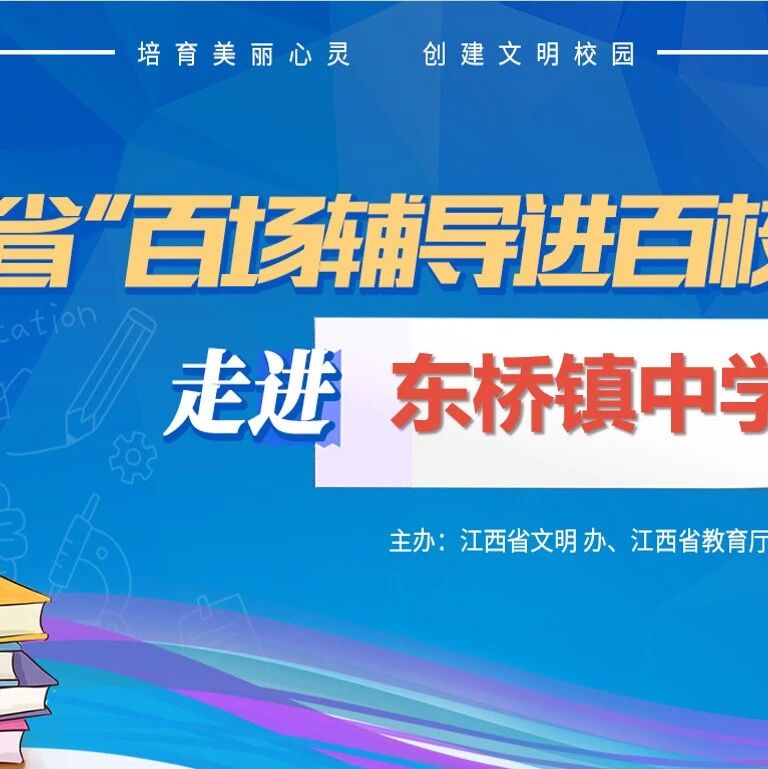 百场辅导进百校 88 | 艾炎老师走进东桥镇中学开展“快乐学习•健康成长”主题讲座