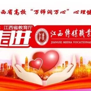 万师润万心 | 张春兰老师走进江西传媒职业学院开展“大学生压力管理”讲座