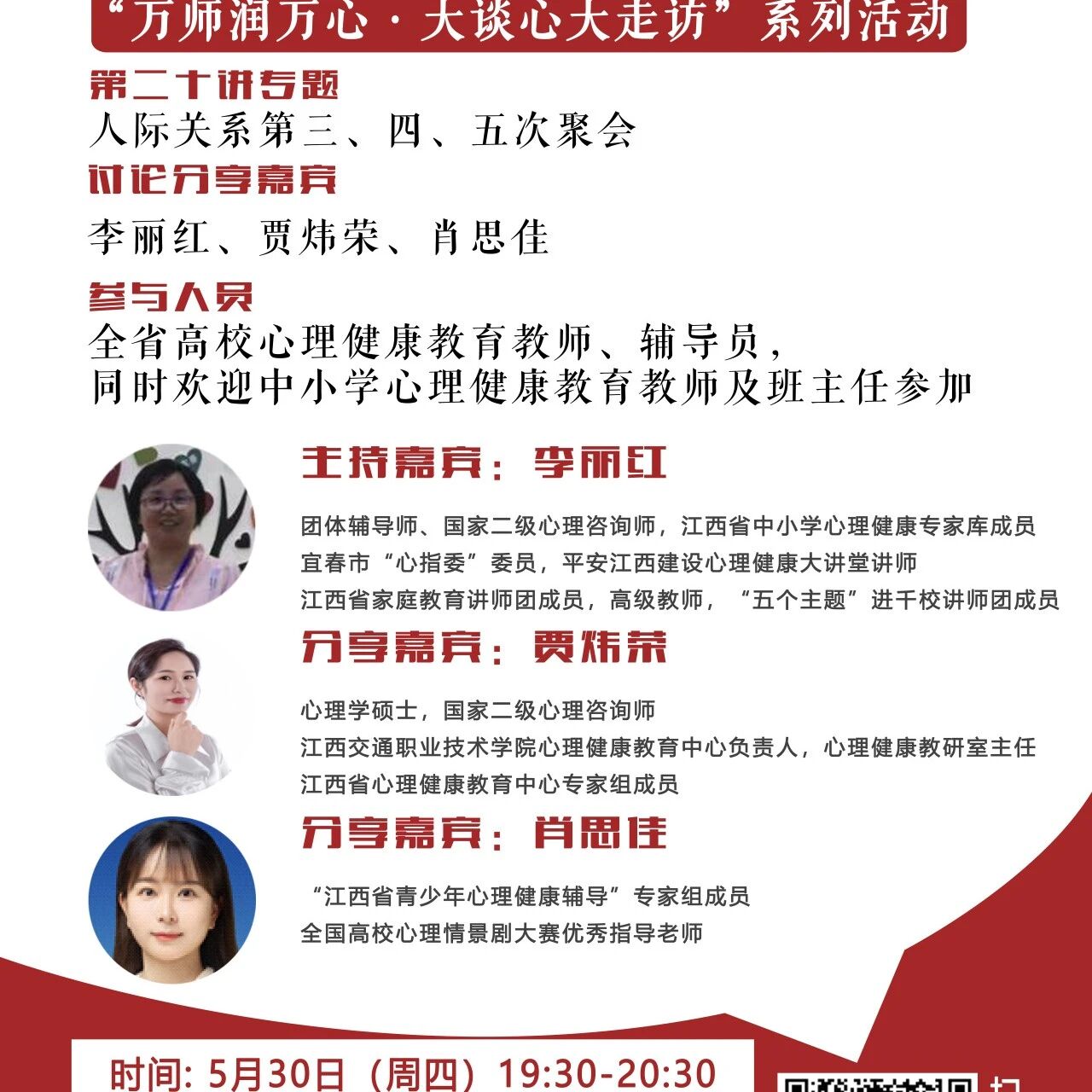 讲座预告 | 学生心理自助与拓展37讲备课会第二十期