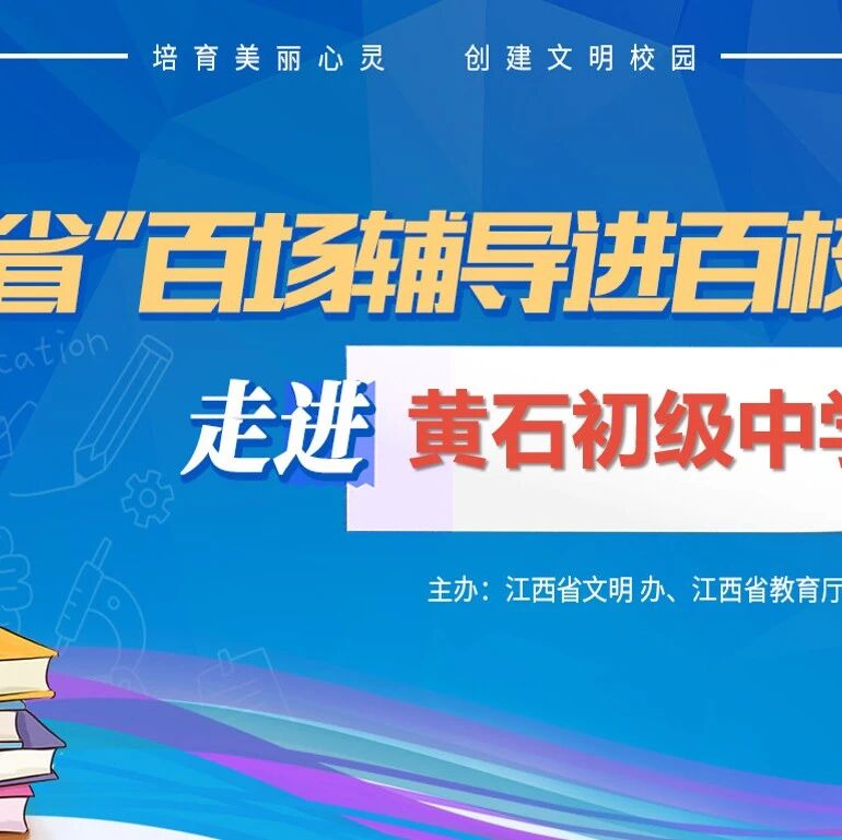 百场辅导进百校 80 | 刘小珍老师走进宁都县黄石初级中学开展“健康心态，轻松‘赢’考”主题讲座