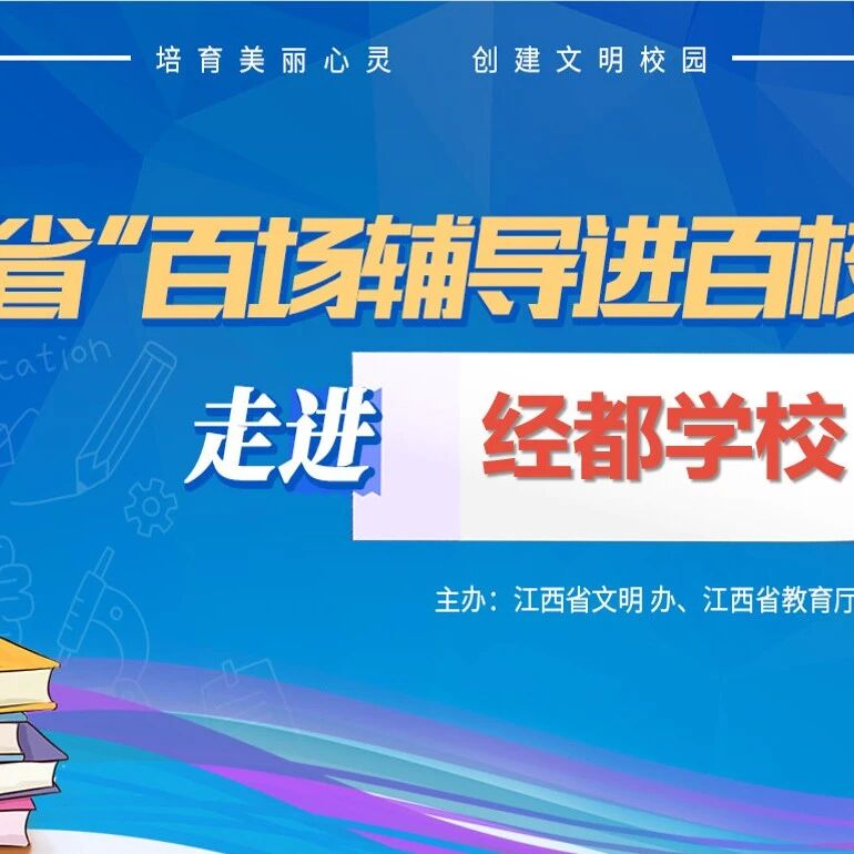 百场辅导进百校 81 | 廖朝老师走进宜春市经都学校开展“聆听孩子的心声 架起沟通的桥梁—亲子间有效沟通”主题讲座