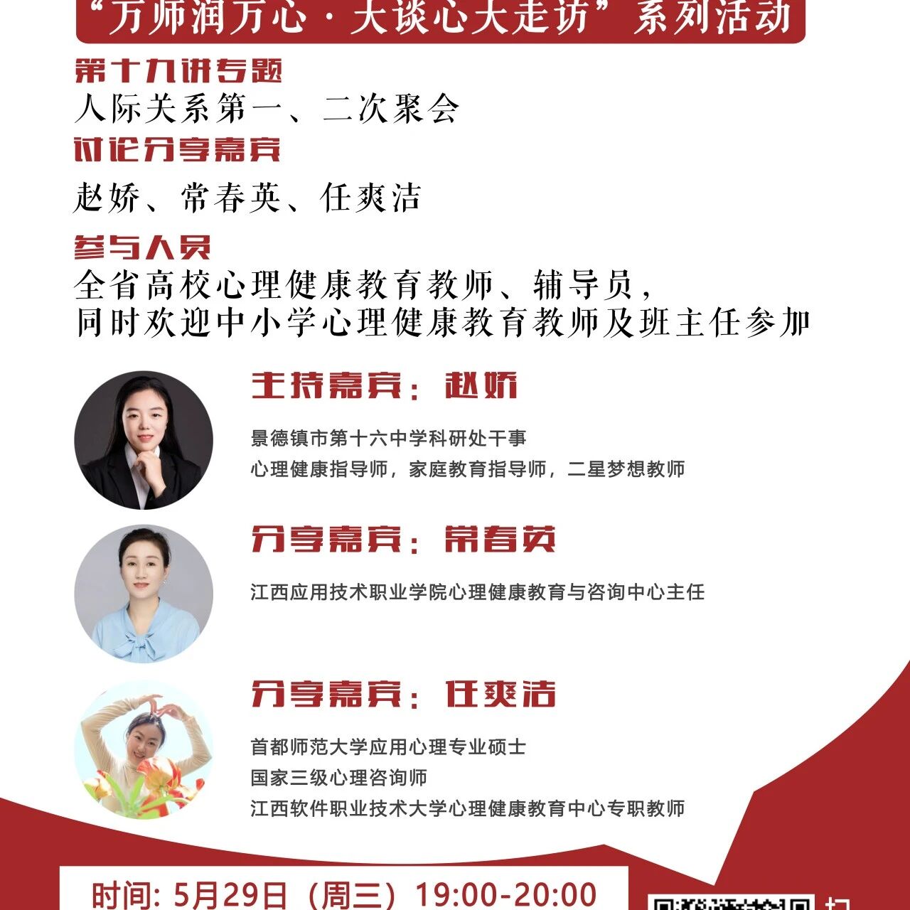 讲座预告 | 学生心理自助与拓展37讲备课会第十九期