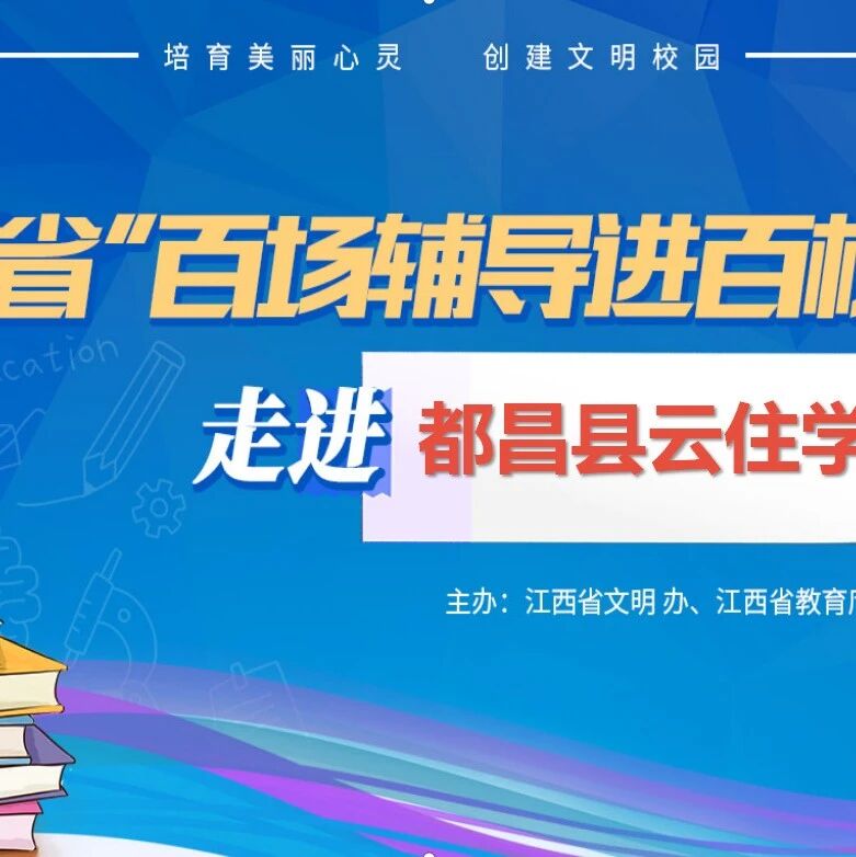 百场辅导进百校 76 | 朱俊婉老师走进都昌县云住学校开展“积极心态 阳光备考”主题讲座