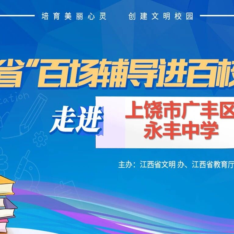 百场辅导进百校 77 | 梁思晨老师走进上饶市广丰区永丰中学开展“减压赋能，阳光成长”主题讲座