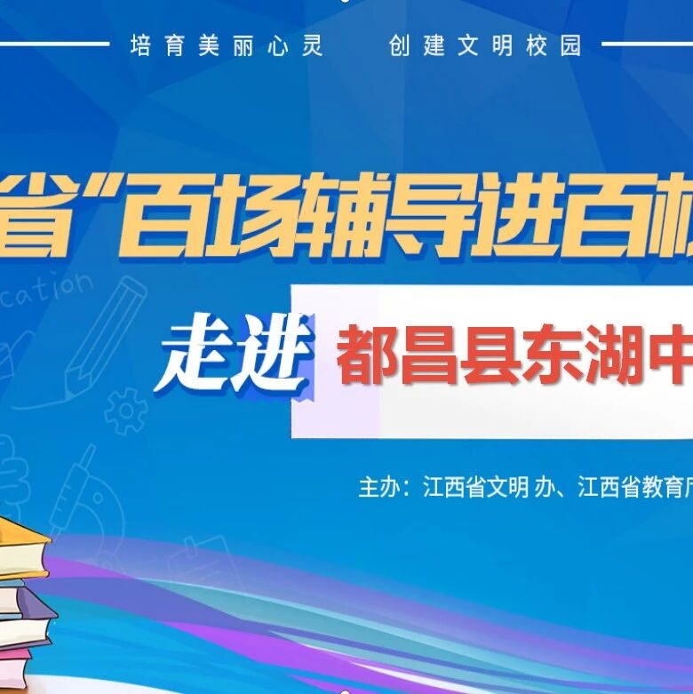 百场辅导进百校 78 | 朱俊婉老师走进都昌县东湖中学开展“笑傲中考 我能行”主题讲座
