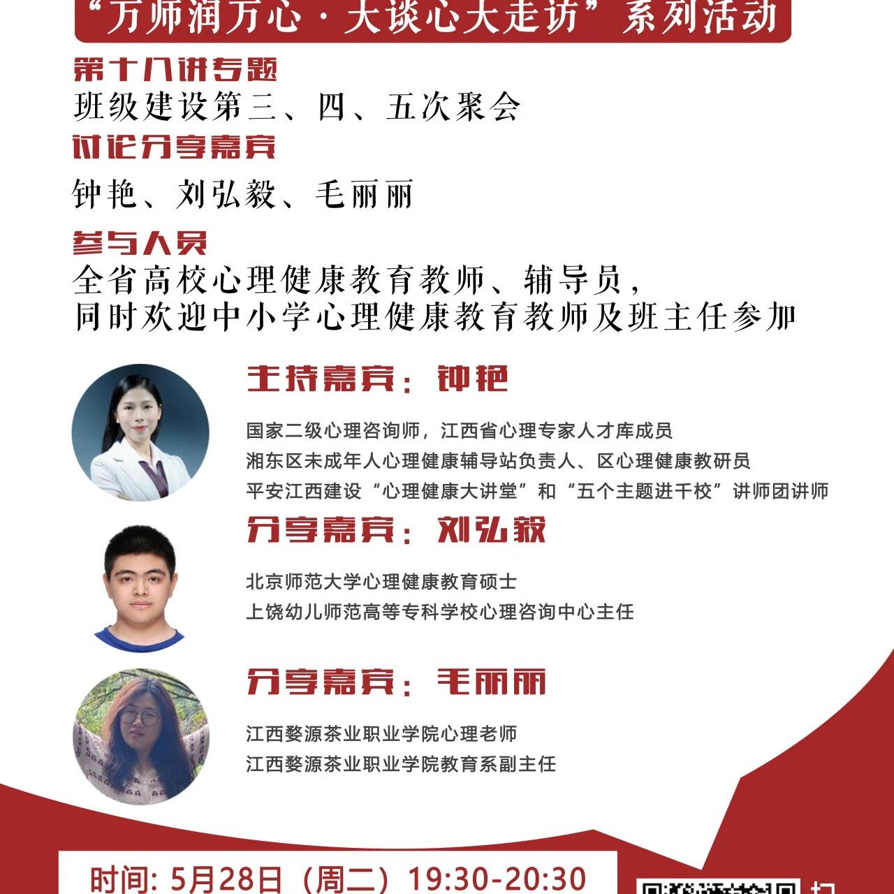 讲座预告 | 学生心理自助与拓展37讲备课会第十八期