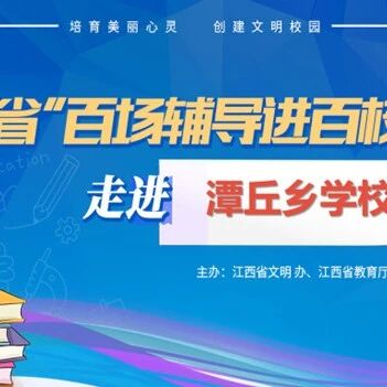 百场辅导进百校 72 | 肖思佳老师走进潭丘乡学校开展“快乐迎考 拒绝焦虑”主题讲座