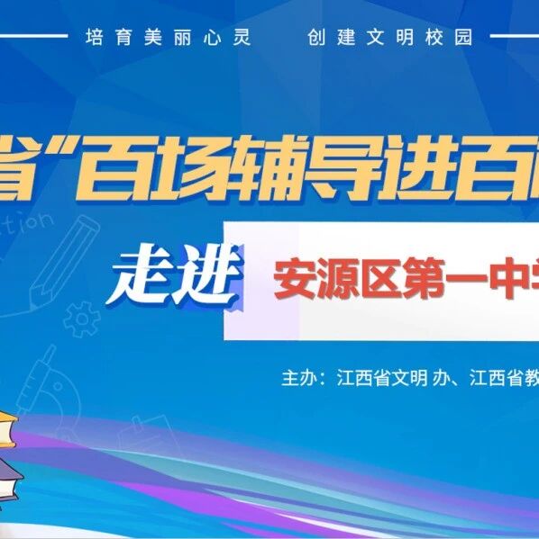 百场辅导进百校 73 | 艾炎老师走进萍乡市安源区第一中学开展“快乐学习健康成长”主题讲座