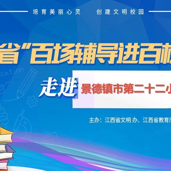百场辅导进百校 75 | 叶绿素老师走进景德镇市第二十二小学开展“穿越焦虑迷雾，养育健康人格的孩子”主题讲座