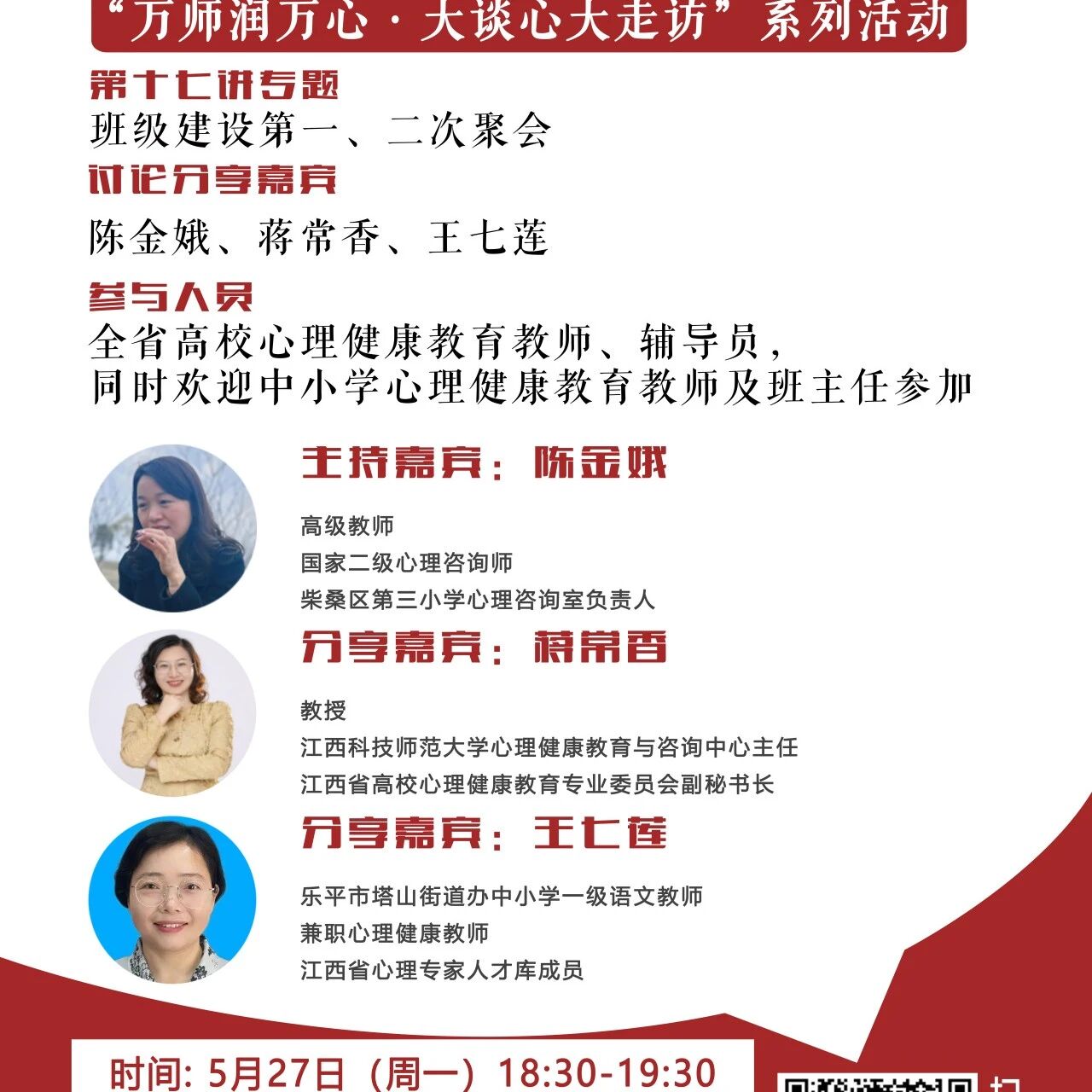 讲座预告 | 学生心理自助与拓展37讲备课会第十七期